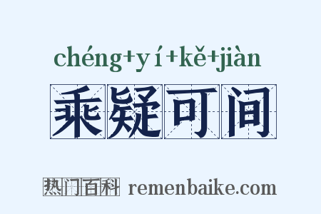 乘疑可间是什么意思的图片